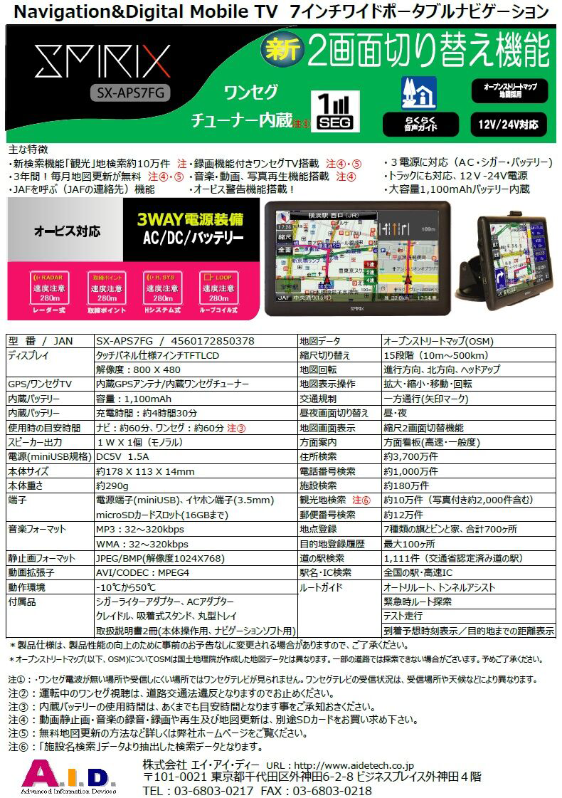 SPIRIX 7インチ GPS内蔵ポータブルナビゲーション SX-APS7FG SPIRIX SX-APS7FG-株式会社YS